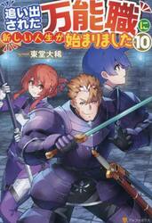 追い出された万能職に新しい人生が始まりました　ｖｏｌ．１０