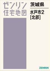 茨城県　水戸市　２　北部
