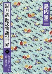 湖月訳源氏物語の世界　名場面でつづる『源氏物語』　５