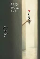 ただ君に幸あらんことを