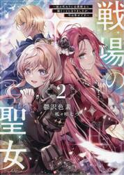戦場の聖女　妹の代わりに公爵騎士に嫁ぐことになりましたが、今は幸せです　２