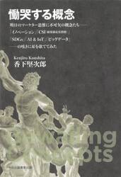 慟哭する概念　明日のマーケター思惟に不可欠の概念たち−「イノベーション」「ＣＳＩ（顧客満足度指標）」「ＳＤＧｓ」「ＡＩ　＆　ＩｏＴ」「ビッグデータ」−の呟きに耳を欹ててみた