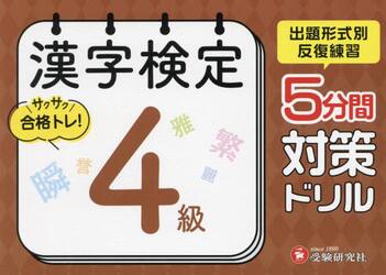漢字検定５分間対策ドリル４級