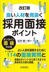 良い人材を見抜く採用面接ポイント