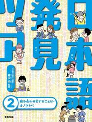 日本語発見ツアー　２