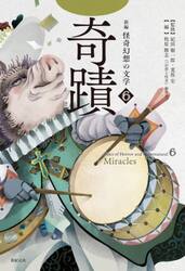 新編怪奇幻想の文学　６