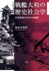 戦艦大和の歴史社会学　軍事技術と日本の自画像