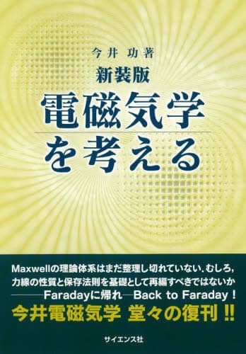 電磁気学を考える/今井功／著 本 ： オンライン書店e-hon