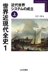 世界近現代全史　１
