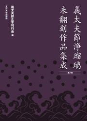 義太夫節浄瑠璃未翻刻作品集成　第８期　１０巻セット