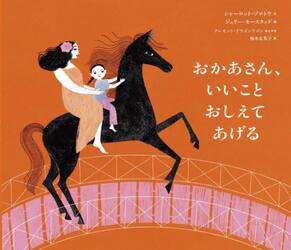 おかあさん、いいことおしえてあげる