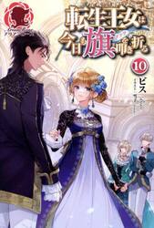 転生王女は今日も旗を叩き折る　１０