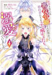 断罪されている悪役令嬢と入れ替わって婚約者たちをぶっ飛ばしたら、溺愛が待っていました　４