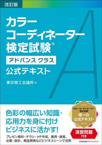【即納】 カラーコーディネーター検定試験アドバンスクラス公式テキスト 語学・辞書・学習参考書