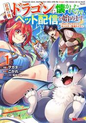 社畜の俺、ドラゴンに懐かれたのでペット配信を始めます　チビッ子ドラゴンとモンスター牧場ライフ　１