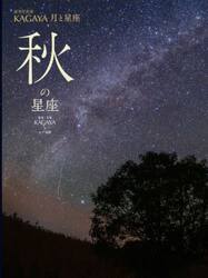 星空写真家ＫＡＧＡＹＡ月と星座　〔４〕