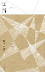 往信　歌集