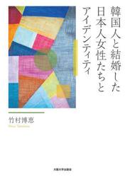 韓国人と結婚した日本人女性たちとアイデンティティ