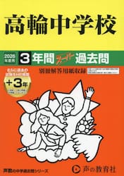 高輪中学校　３年間＋３年スーパー過去問