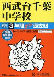 西武台千葉中学校　３年間スーパー過去問