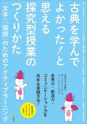 古典を学んでよかった！と思える探究型授業のつくりかた　「文学」「国語」のためのアクティブラーニング