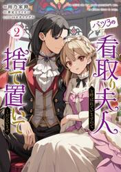 バツ３の看取り夫人と呼ばれていますので捨て置いてくださいませ　２