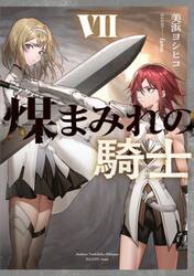 煤まみれの騎士　７