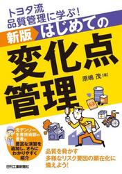 トヨタ流品質管理に学ぶ！はじめての変化点管理