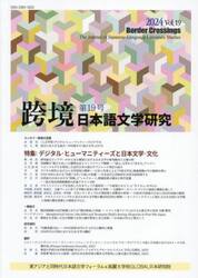 跨境　日本語文学研究　Ｖｏｌ．１９（２０２４）