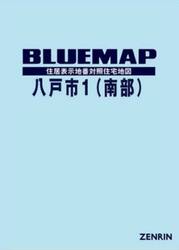 ブルーマップ　八戸市　１　南