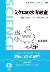 ミクロの水泳教室　驚きの流体ワールドへようこそ