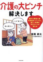 介護の大ピンチ解決します　親の介護初心者、切羽詰まっている人、新しい技術を学びたい人が読む本