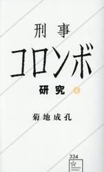 刑事コロンボ研究　上