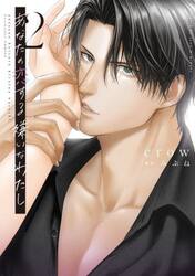 あなたの恋する嫌いなわたし　２