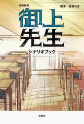 日曜劇場御上先生シナリオブック
