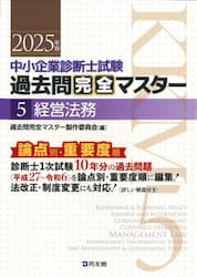 中小企業診断士試験過去問完全マスター　論点別★重要度順　２０２５年版５
