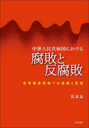 中華人民共和国における腐敗と反腐敗　改革開放前後での連続と変容