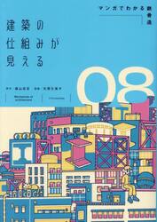 建築の仕組みが見える　０８