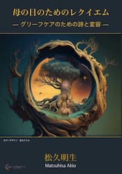 母の日のためのレクイエム　グリーフケアのための詩と変容