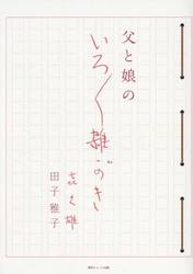 父と娘のいろいろ雑がき