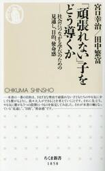 「頑張れない」子をどう導くか　社会につながる学びのための見通し、目的、使命感