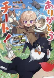 ありがとうチート！　トンズラ幼女はマイペースに異世界を堪能することにしました