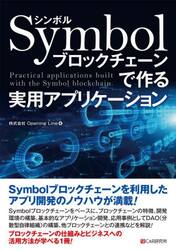 Ｓｙｍｂｏｌブロックチェーンで作る実用アプリケーション