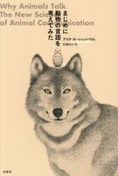 まじめに動物の言語を考えてみた