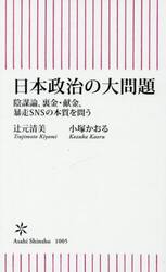 日本政治の大問題　陰謀論、裏金・献金、暴走ＳＮＳの本質を問う