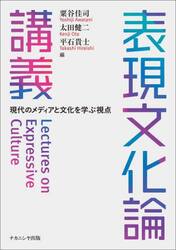 表現文化論講義　現代のメディアと文化を学ぶ視点
