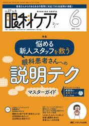 眼科ケア　眼科領域の医療・看護専門誌　第２７巻６号（２０２５−６）