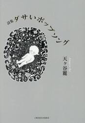 ダサいポップソング　詩集