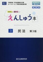えんしゅう本　予備試験／司法試験論文対策　ロースクール／学部法律試験対策　３
