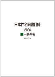 日本件名図書目録　２０２４−２　一般件名　２巻セット